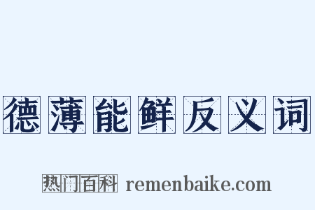 德薄能鲜反义词是什么意思的图片